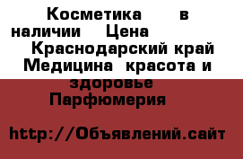 Косметика AVON в наличии  › Цена ­ 200-1.200 - Краснодарский край Медицина, красота и здоровье » Парфюмерия   